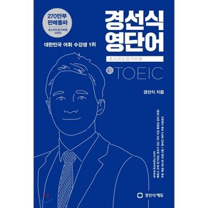 경선식 영단어 초스피드암기비법 토익(TOEIC)