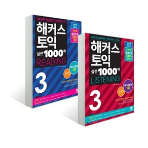 해커스 토익 실전 1000제 3 Listening + Reading 문제집 세트, 분철안함