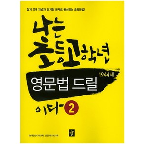 나는 초등 고학년 영문법 드릴 2, 영어영역