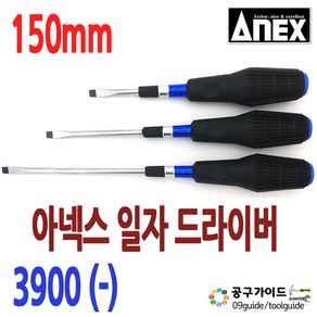 공구가이드 ANEX NO.3900 아넥스 전공 일자 드라이버 6 x 150mm 1개 일제 아넥스 도라이버 소프트그립