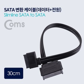 Coms SATA 변환 케이블(데이터 + 전원) 30cm the*7924vC