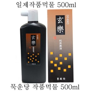 현락(500ml)진한먹물 일본묵운당 한자 한글 회화의 작품용 먹물