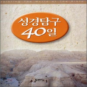 새책-스테이책터 [성경탐구 40일] --두란노-두란노 편집부 엮음, 성경탐구 40일