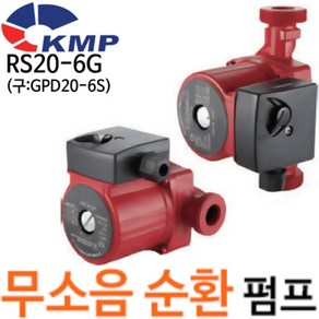 펌프샵 KMP RS20-6G 무소음펌프 순환펌프 RS20-6G 130 저소음순환펌프 보일러순환 온수순환(구:GPD20-6S/RS-20-6G/RS206G)코리아모터펌프, 1개