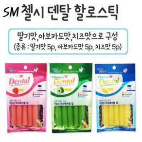 SM 첼시 덴탈 스틱껌 할로스틱 치즈맛 5P 모음 기호성 영양 애견 강아지 껌 간식, 5개