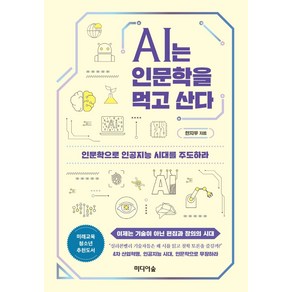 AI는 인문학을 먹고 산다:인문학으로 인공지능 시대를 주도하라