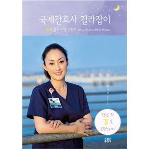 국제간호사 길라잡이:꿈을 살다 미국간호사, 포널스출판사, 김미연 지음