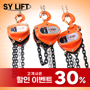 SY리프트 체인블럭 1톤 체인블럭 2톤 (더블체인) 체인블록 로드체인, 1개