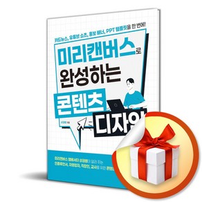 미리캔버스로 완성하는 콘텐츠 디자인 (이엔제이 전용 사 은 품 증 정), 시대인, 상권쌤