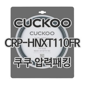 쿠쿠 압력밥솥 정품 고무 패킹 CRP-HNXT110FR 전용 압력패킹, 1개, 고무패킹 단품만 X 1