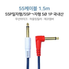 마이크케이블 55케이블 1.5m 55P/55Pㄱ자형 마이크선 무선마이크 하울링킬러 에코챔버