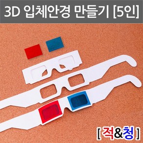 3D입체안경만들기(5인) KTS