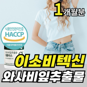 와사비잎 추출물 이소비텍신 플러스 고함량 소우코우 식약처 haccp 인증, 1개, 60정