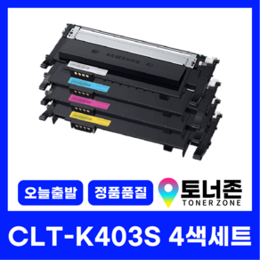 토너존 삼성 재생 호환 토너 CLT-K403S 4색 세트 SL-C486FW C485FW C436W C435 K403S+C403S+M403S+Y403S, CLT-K403S 4색 세트[검정+파랑+빨강+노랑], 1개