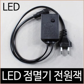 [소노조명]크리스마스 퍼스트 LED 연결 트리전구 점멸기 전원잭 검정/하얀선, 하얀색 타입, 1개