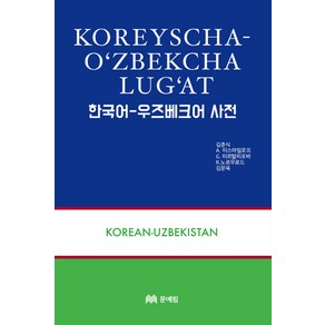 한국어 우즈베크어 사전, 문예림