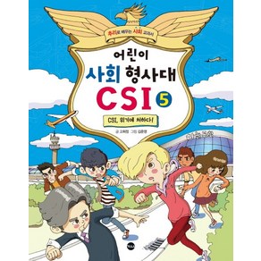 어린이 사회 형사대 CSI 5: CSI 위기에 처하다:추리로 배우는 사회 교과서