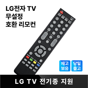 엘지 LG TV 무설정 기본 리모컨 일반 LCD LED 스마트TV 전모델 호환 범용, 1개