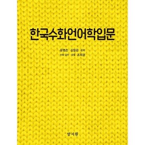 한국수화언어학입문