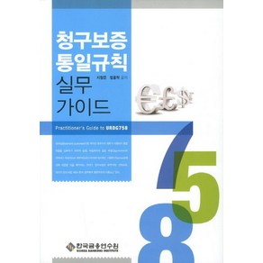 청구보증통일규칙 실무가이드, 한국금융연수원, 지정준 저