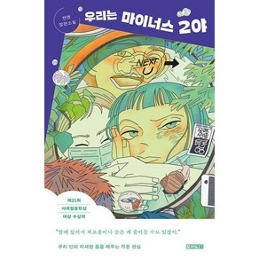 우리는 마이너스 2야 - 제21회 사계절문학상 대상 수상작(사계절 1318 문고 141), 사계절출판사, 전앤