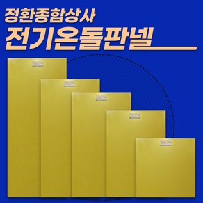 정환종합상사 과열방지 전기온돌판넬 다양한 사이즈, DH-3*7 850*2000