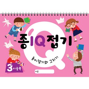 종이접기 IQ (1~6권) 스케치북 유아미술 교재, 3권