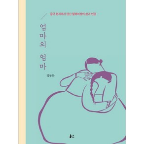 엄마의 엄마:중국 현지에서 만난 탈북여성의 삶과 인권