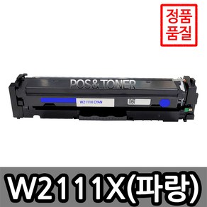 포스앤토너 HP호환용 206A 재생토너 W2110A(검정) W2111A(파랑) W2112A(노랑) W2113A(빨강) M255DW M282NW M283FDN M283FDW, 1개, W2111X(파랑) 대용량