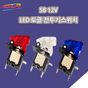 LJ 2단 LED 토글 전투기스위치 12mm 홀구멍 12V전용 오토바이 자동차, 1개, 파랑