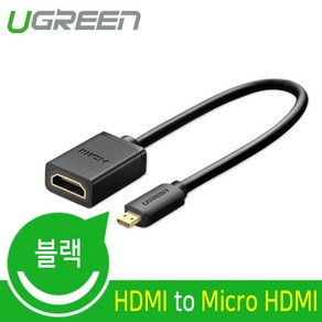 Ugeen HDMI(F) to Mico HDMI 케이블 0.22m/U-20134/마이크로 HDMI/4K UHD/금도금 커넥터/양방향, 1개