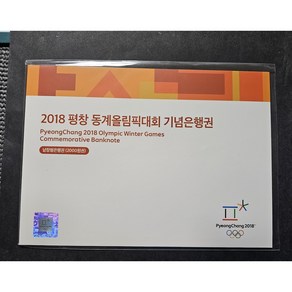 평창올림픽 1장 지폐첩 (정식 발행)-AAA권 번호권 번호는 다를수 있습니다