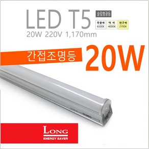 Long LED T5 간접 슬림 조명 등기구 20W 약 1200mm 간접등, 전구색-2700K-따뜻한 느낌 연주황 빛