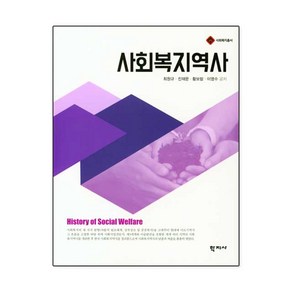 [학지사]사회복지역사 - 사회복지총서, 학지사, 최원규