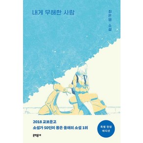 내게 무해한 사람 (특별 에디션), 최은영 저, 문학동네