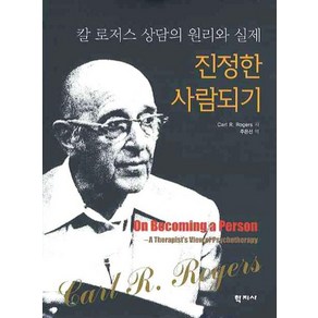 진정한 사람되기: 칼 로저스 상담의 원리와 실제, 학지사, 칼 로저스 저/주은선 역