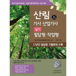 2025 산림기사 산업기사 실기 필답형·작업형:컬러판 하층식생(목본류) 화보 수록, 부민문화사