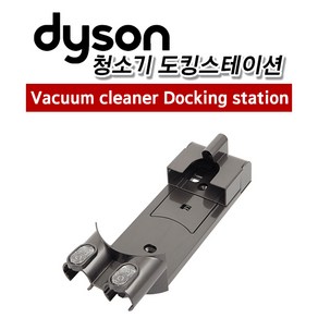 다이슨 정품 V6 V8 v10 v11 DC34 DC44 도킹 스테이션 벽 거치대, 1개