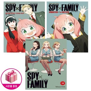 스파이 패밀리 13 + TV 애니메이션 SPY×FAMILY 공식 가이드북 + 공식 스타트 가이드 + 사은품 - 학산문화사