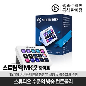 엘가토 CORSAIR 스트림덱 MK.2 화이트 15버튼 339737, 20GBA9901, 1개