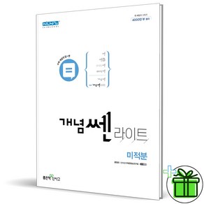 (GIFT+) 좋은책신사고 개념쎈 라이트 미적분 고등학교