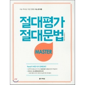 절대평가 절대문법(Maste), 다락원