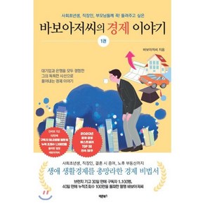 바보아저씨의 경제 이야기:사회초년생 직장인 부모님들께 꼭 들려주고 싶은, 바른북스, 바보아저씨 저