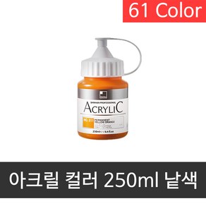 신한 전문가 아크릴컬러 250ml 낱색 (61색), 516번