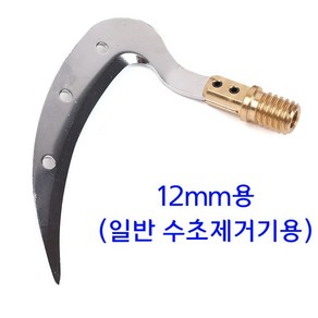 [낚시어때] 해피피싱 해피수초낫 12mm / 풀림방지형 수초제거기용, 12mm용 수초낫, 1개