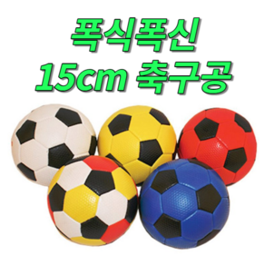 말랑말랑 칼라 어린이 축구공/연질축구공/칼라축구공