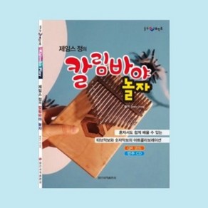 [텐바이텐] 제임스 정의 칼림바야 놀자 칼림바 교본 일신서적출판, 1개