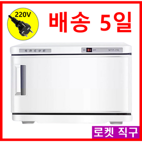 VESTRA 타올 온장고 업소용 가정용 수건 살균 소독 찜질 UV 전기 수건 온장고 피부샵 네일샵, MTP, 25L-UV X