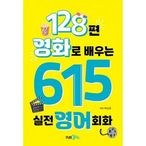 밀크북 128편 영화로 배우는 615 실전영어회화, 도서