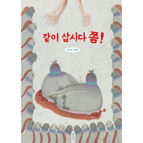 같이 삽시다 쫌!:하수정 그림책